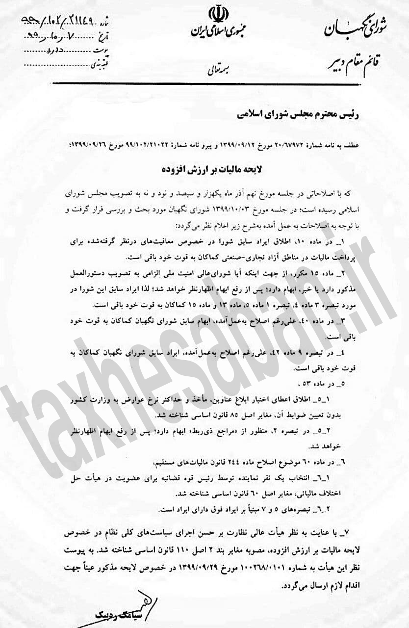 نامه شماره ۹۹/۱۰۲/۲۱۱۴۹ مورخ ۹۹/۱۰/۷ (برگشت مجدد لایحه مالیات بر ارزش افزوده توسط شورای نگهبان)